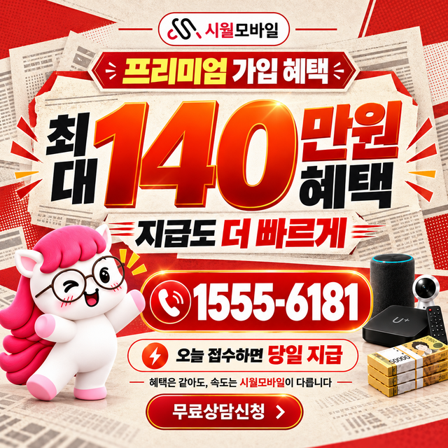 경화 혜택 조건 확인 · 시월모바일 인터넷 가입 혜택 안내