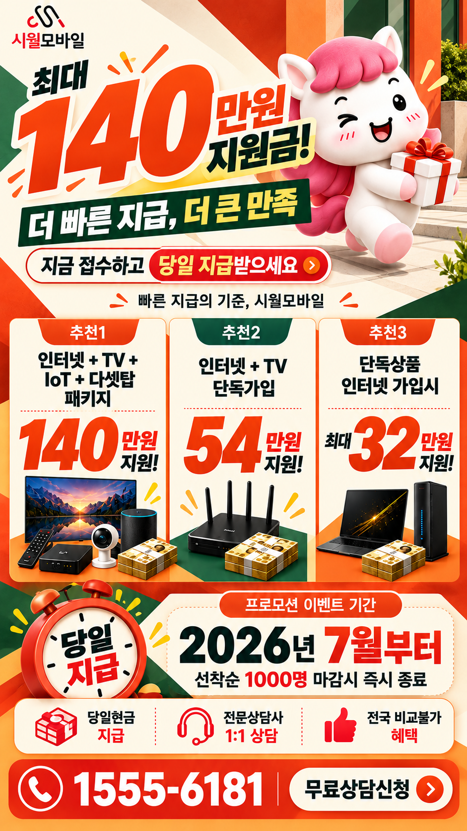 계동 인터넷·TV 구성별 혜택 상세 안내