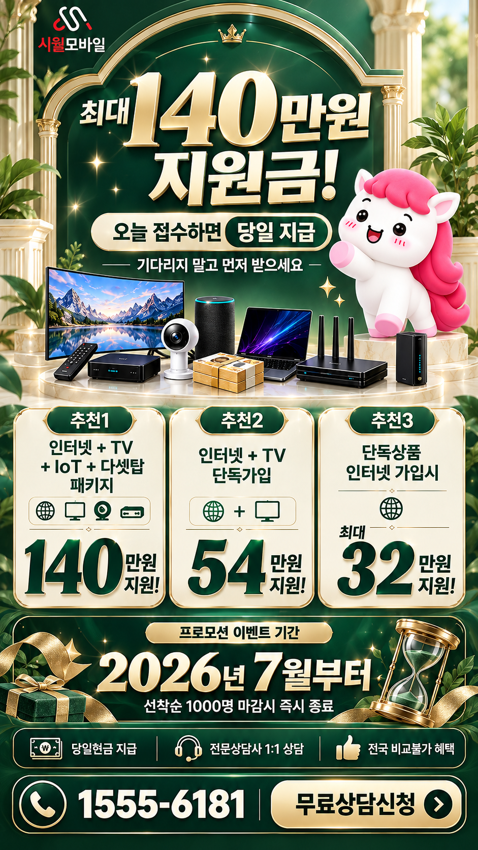 계리 인터넷·TV 구성별 혜택 상세 안내