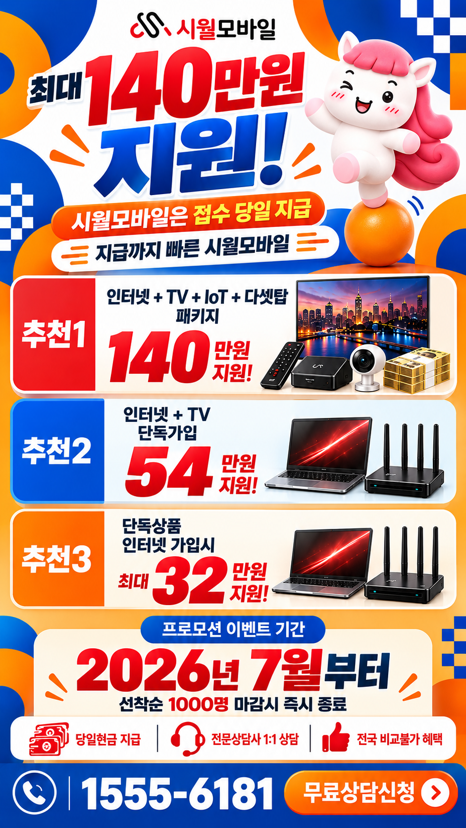 계동 인터넷·TV 구성별 혜택 상세 안내